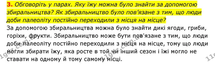 3. Обговоріть у парах. Яку їжу можна було знайти за допомогою збиральництва? Як збиральництво було пов’язане з тим, що люди доби — ГДЗ Історія України 6 клас Гісем