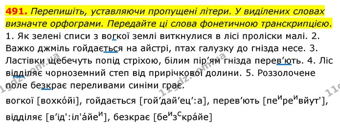 491. Перепишіть, уставляючи пропущені літери. У виділених словах визначте орфограми. Передайте ці слова фонетичною транскрипцією. — ГДЗ Українська мова 5 клас Глазова 2022
