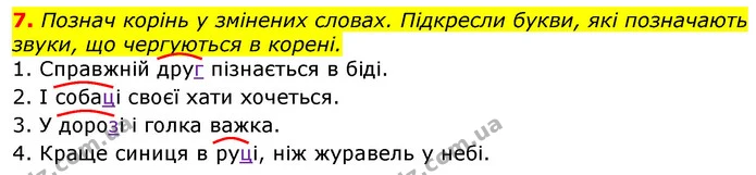 7. Познач корінь у змінених словах. Підкресли букви, які позначають звуки, що чергуються в корені. — ГДЗ Українська мова 3 клас Пономарьова 2020