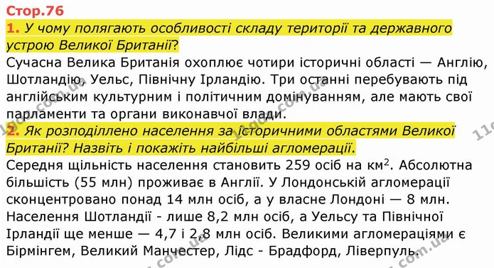 1. У чому полягають особливості складу території та державного устрою Великої Британії? — ГДЗ Географія 10 клас Бойко