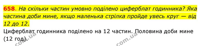 658. На скільки частин умовно поділено циферблат годинника? Яка частина доби мине, якщо маленька стрілка пройде увесь круг — від 12 до — ГДЗ Математика 3 клас Бевз 2 частина