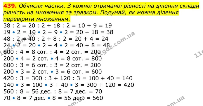 439. Обчисли частки. З кожної отриманої рівності на ділення склади рівність на множення за зразком. Подумай, як можна ділення — ГДЗ Математика 3 клас Лишенко (1, 2 частина)
