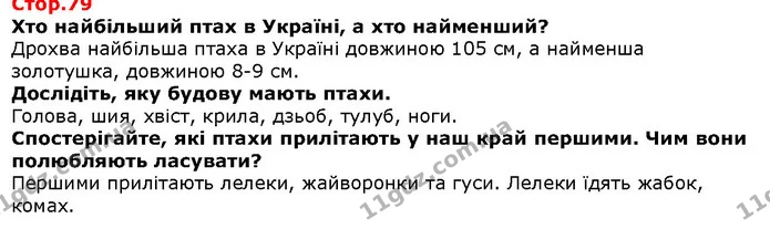Хто найбільший птах в Україні, а хто найменший? — Решебник Я досліджую світ 1 клас Грущинська