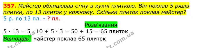 357. Майстер облицював стіну в кухні плиткою. Він поклав 5 рядів плитки, по 13 плиток у кожному. Скільки плиток поклав майстер? — ГДЗ Математика 3 клас Листопад 1-2 ч.