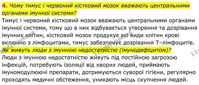 4. Чому тимус і червоний кістковий мозок вважають центральними органами імунної системи? — ГДЗ Біологія 8 клас Балан