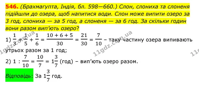 546. (Брахмагупта, Індія, бл. 598—660.) Слон, слониха та слоненя підійшли до озера, щоб напитися води. Слон може випити озеро за 3 год — ГДЗ Математика 6 клас Істер 2023 1-2 ч.