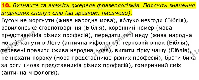10. Визначте та вкажіть джерела фразеологізмів. Поясніть значення виділених сполук слів (за зразком, письмово). — ГДЗ Українська мова 6 клас Авраменко