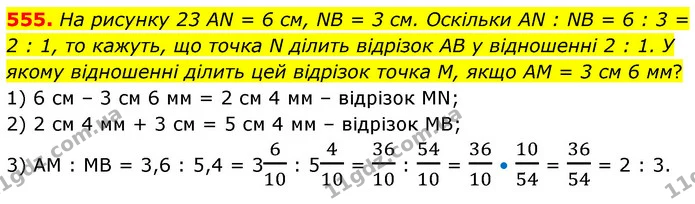 555. На рисунку 23 AN = 6 см, NB = 3 см. Оскільки AN : NB = 6 : 3 = 2 : 1, то кажуть, що точка N ділить відрізок AB у відношенні 2 : 1 — ГДЗ Математика 6 клас Кравчук 2023