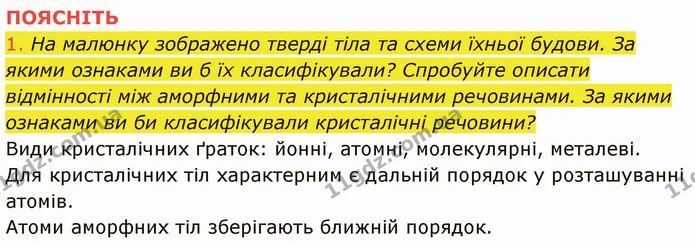 1. Які тіла називають кристалічними? — частина 7 — ГДЗ Фізика 8 клас Засєкіна