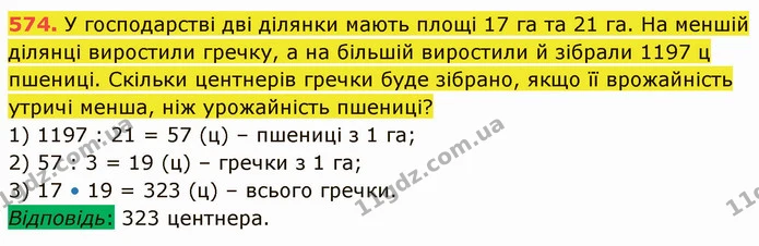 574. У господарстві дві ділянки мають площі 17 га та 21 га. На меншій ділянці виростили гречку, а на більшій виростили й зібрали 1197 ц — ГДЗ Математика 5 клас Кравчук