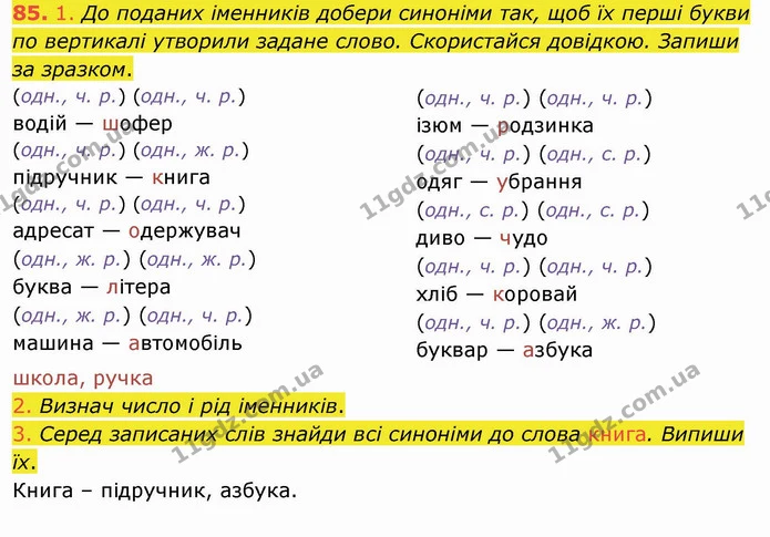 85. 1. До поданих іменників добери синоніми так, щоб їх перші букви по вертикалі утворили задане слово. Скористайся довідкою. Запиши за — ГДЗ Українська мова та читання 4 клас Коваленко