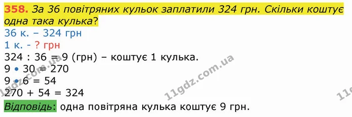 358. За 36 повітряних кульок заплатили 324 грн. Скільки коштує одна така кулька? — ГДЗ Математика 4 клас Оляницька