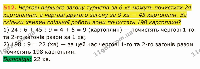 512. Чергові першого загону туристів за 6 хв можуть почистити 24 картоплини, а чергові другого загону за 9 хв — 45 картоплин. За — ГДЗ Математика 5 клас Мерзляк