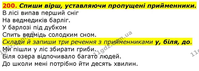 200. Спиши вірш, уставляючи пропущені прийменники. — ГДЗ Українська мова 2 клас Захарійчук