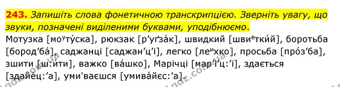 243. Запишіть слова фонетичною транскрипцією. Зверніть увагу, що звуки, позначені виділеними буквами, уподібнюємо. — ГДЗ Українська мова 5 клас Заболотний 2022
