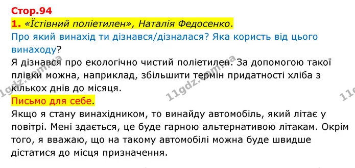 1. «Їстівний поліетилен», Наталія Федосенко. — ГДЗ Українська мова 4 клас Чабайовська