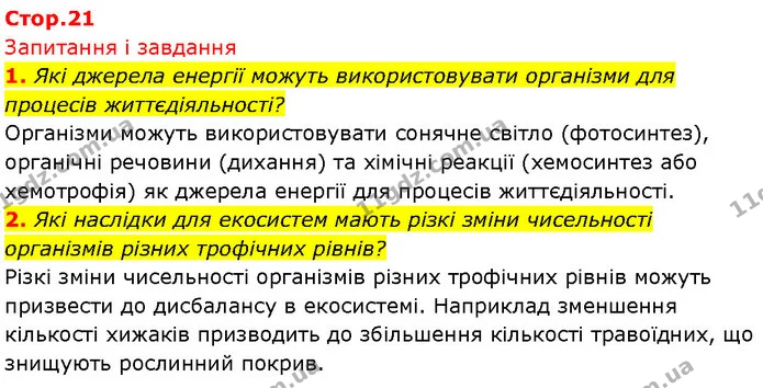 1. Які джерела енергії можуть використовувати організми для процесів життєдіяльності? — ГДЗ Біологія 7 клас Тагліна