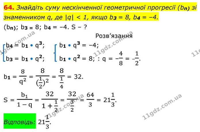 64. Знайдіть суму нескінченної геометричної прогресії (bn) зі знаменником q, де |q| < 1, якщо b3 = 8, b4 = –4. — ГДЗ Алгебра 9 клас Істер