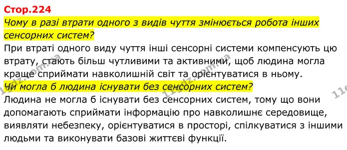 Чому в разі втрати одного з видів чуття змінюється робота інших сенсорних систем? — ГДЗ Біологія 8 клас Балан