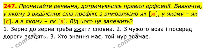 247. Прочитайте речення, дотримуючись правил орфоепії. Визначте, у якому з виділених слів префікс з вимовляємо як [ж], у якому – як — ГДЗ Українська мова 5 клас Заболотний 2022