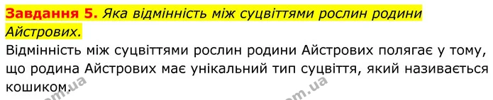 5. Яка відмінність між суцвіттями рослин родини Айстрових. — ГДЗ Робочий зошит Біологія 7 клас Мирна 2024