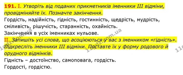 191. І. Утворіть від поданих прикметників іменники III відміни, провідміняйте їх. Позначте закінчення. — ГДЗ Українська мова 6 клас Голуб 2023