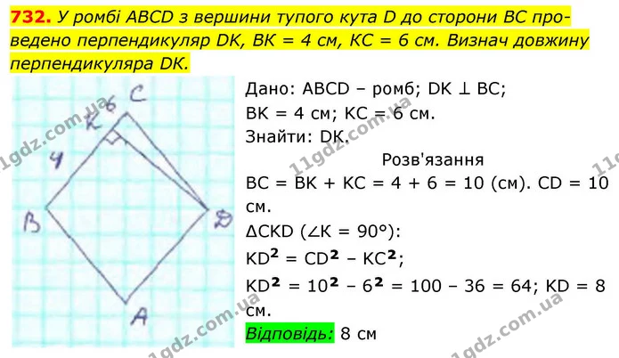 732. У ромбі АBCD з вершини тупого кута D до сторони ВС про­ — ГДЗ Геометрія 8 клас Бевз