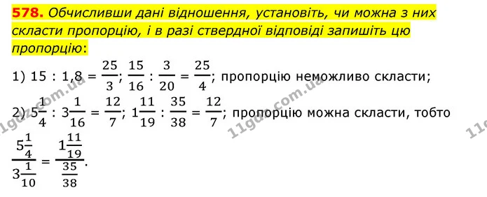 578. Обчисливши дані відношення, установіть, чи можна з них скласти пропорцію, і в разі ствердної відповіді запишіть цю пропорцію: — ГДЗ Математика 6 клас Мерзляк 2023 1-2 ч.
