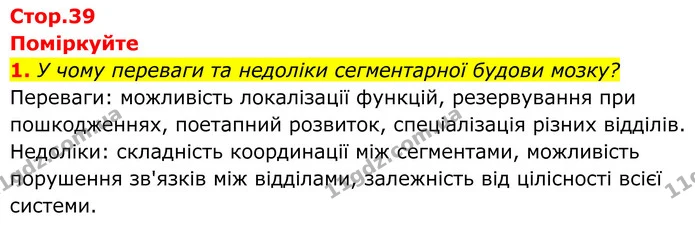 1. У чому переваги та недоліки сегментарної будови мозку? Переваги: можливість локалізації функцій, резервування при пошкодженнях — ГДЗ Біологія 8 клас Балан