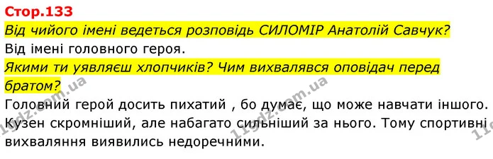 Від чийого імені ведеться розповідь СИЛОМІР Анатолій Савчук? — ГДЗ Українська мова та читання 4 клас Савчук