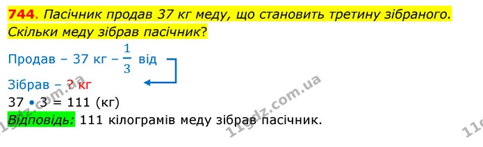 744. Пасічник продав 37 кг меду, що становить третину зібраного. Скільки меду зібрав пасічник? — ГДЗ Математика 3 клас Бевз 2 частина