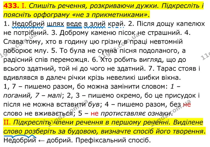 433. І. Спишіть речення, розкриваючи дужки. Підкресліть і поясніть орфограму «не з прикметниками». — ГДЗ Українська мова 6 клас Заболотний 2020