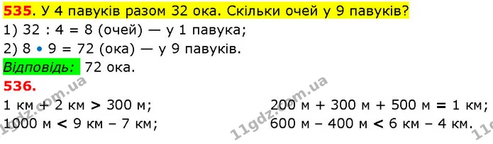 535. У 4 павуків разом 32 ока. Скільки очей у 9 павуків? — ГДЗ Математика 3 клас Козак 1-2 ч.