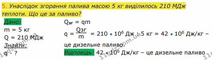 5. Унаслідок згорання палива масою 5 кг виділилось 210 МДж теплоти. Що це за паливо? — ГДЗ Фізика 8 клас Засєкіна