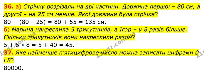 36. а) Стрічку розрізали на дві частини. Довжина першої – 80 см, а другої – на 25 см менше. Якої довжини була стрічка? — ГДЗ Математика 5 клас Бевз