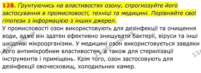 128. Ґрунтуючись на властивостях озону, спрогнозуйте його застосування в промисловості, техніці та медицині. Порівняйте свої гіпотези з — ГДЗ Хімія 8 клас Григорович