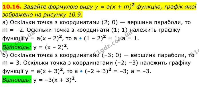 10.16. Задайте формулою виду y = a(x + m)2 функцію, графік якої — ГДЗ Алгебра 9 клас Мерзляк 2026