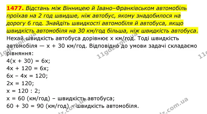1477. Відстань між Вінницею й Івано–Франківськом автомобіль проїхав на 2 год швидше, ніж автобус, якому знадобилося на дорогу 6 год — ГДЗ Математика 6 клас Тарасенкова 2023 1-2 ч.