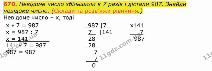 670. Невідоме число збільшили в 7 разів і дістали 987. Знайди невідоме число. (Склади та розв’яжи рівняння.) — ГДЗ Математика 4 клас Лишенко 1-2 ч.