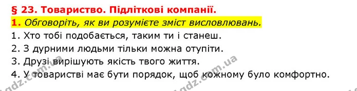 1. Обговоріть, як ви розумієте зміст висловлювань. — ГДЗ Здоров’я, безпека 6 клас Шиян