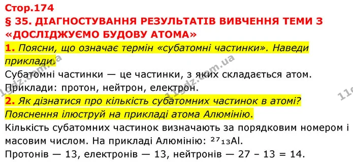 1. Поясни, що означає термін «субатомні частинки». Наведи приклади. — ГДЗ Хімія 8 клас Ярошенко