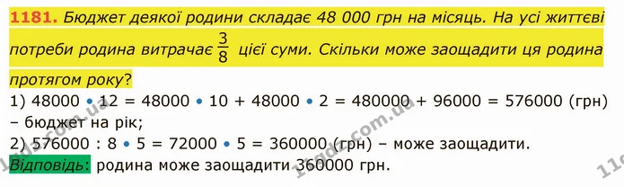 1181. Бюджет деякої родини складає 48 000 грн на місяць. На усі життєві потреби родина витрачає цієї суми. Скільки може заощадити ця — ГДЗ Математика 5 клас Істер 2022