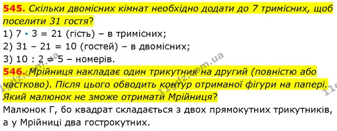 545. Скільки двомісних кімнат необхідно додати до 7 тримісних, щоб поселити 31 гостя? — ГДЗ Математика 4 клас Бевз 1 та 2 частини