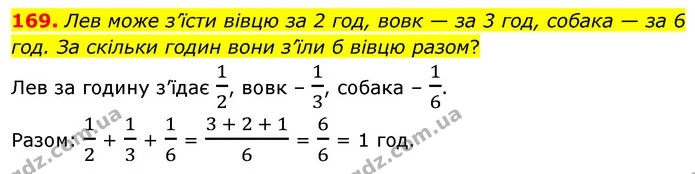 169. Лев може з’їсти вівцю за 2 год, вовк — за 3 год, собака — за 6 год. За скільки годин вони з’їли б вівцю разом? — ГДЗ Математика 6 клас Бевз 1-2 ч.