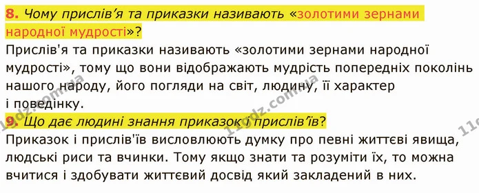 8. Чому прислів’я та приказки називають «золотими зернами народної мудрості»? Прислів'я та приказки називають «золотими зернами — ГДЗ Українська література 5 клас Авраменко 2022