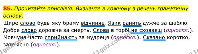 85. Прочитайте прислів’я. Визначте в кожному з речень граматичну основу. — ГДЗ Українська мова 8 клас Глазова О.П. 2021