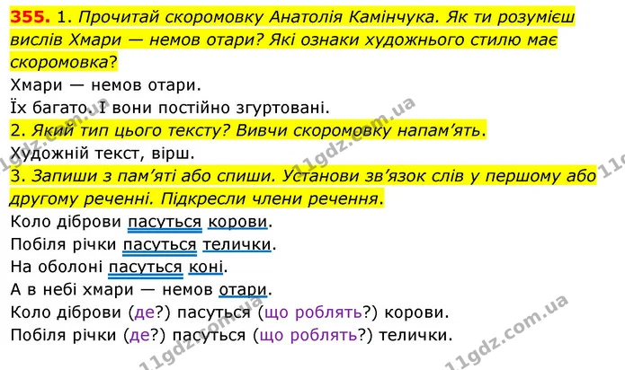 355. 1. Прочитай скоромовку Анатолія Камінчука. Як ти розумієш вислів Хмари — немов отари? Які ознаки художнього стилю має скоромовка? — ГДЗ Українська мова та читання 3 клас Кравцова (1 частина)