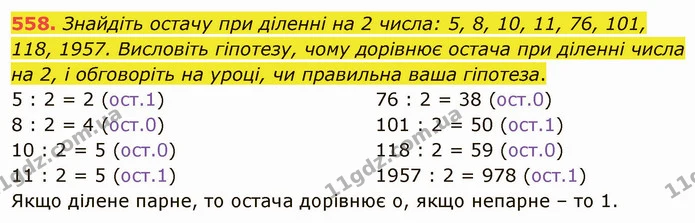 558. Знайдіть остачу при діленні на 2 числа: 5, 8, 10, 11, 76, 101, 118, 1957. Висловіть гіпотезу, чому дорівнює остача при діленні — ГДЗ Математика 5 клас Мерзляк