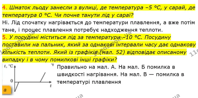 4. Шматок льоду занесли з вулиці, де температура –5 °С, у сарай, де температура 0 °С. Чи почне танути лід у сараї? — ГДЗ Фізика 8 клас Засєкіна