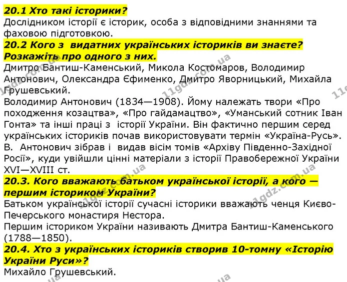 20.1 Хто такі історики? — ГДЗ Вступ до історії 5 клас Гісем